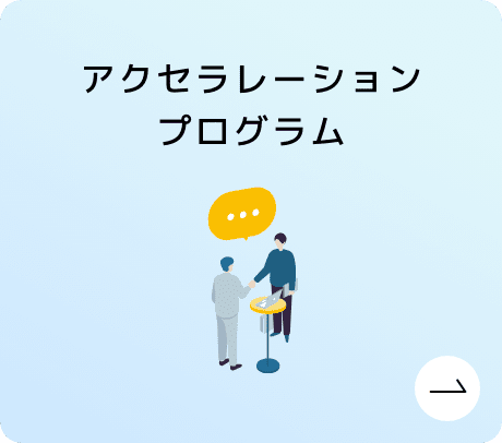 アクセラレーション