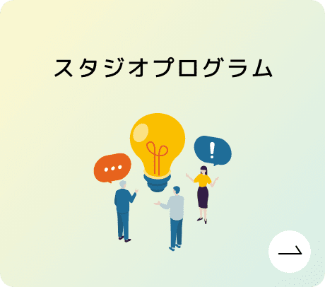 スタジオプログラム