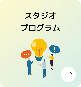 スタジオプログラム
